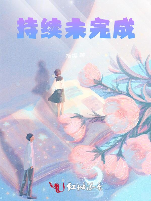 未完成的恋爱