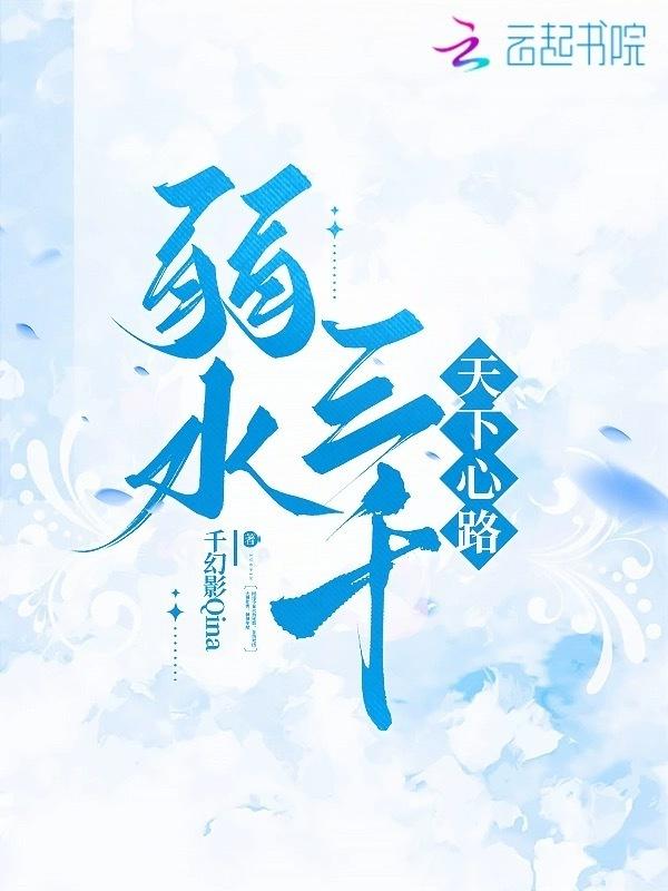 弱水三千后一句是什么