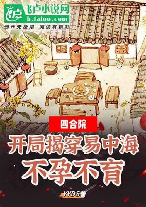 四合院开局篡改易中海的信