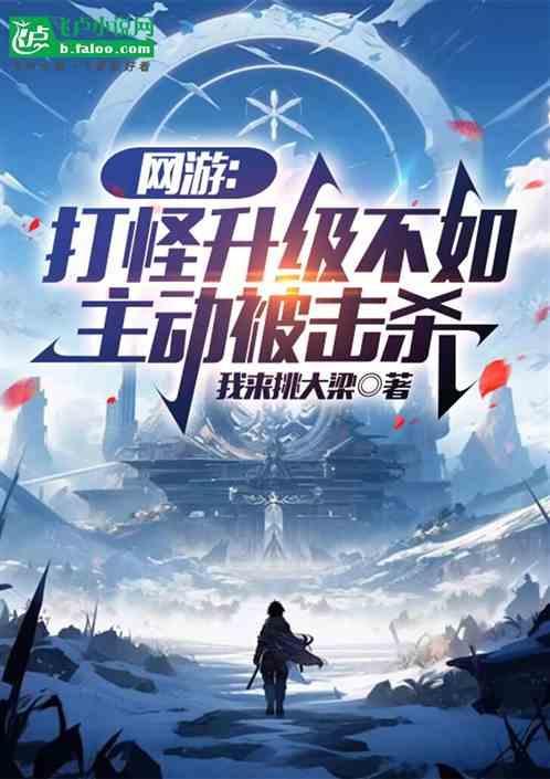 打怪升级的网游
