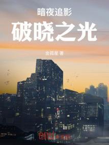 暗夜破晓手游