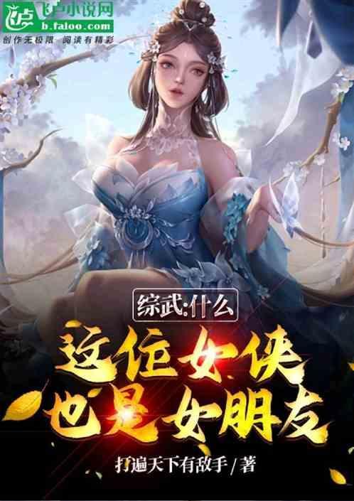 综武侠姑娘