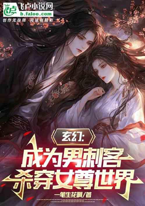杀穿女尊世界免费阅读