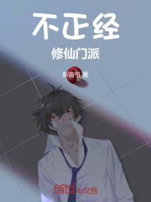 不正经修仙官方