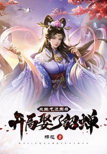 三国开局娶了貂蝉作者冲天小鱼
