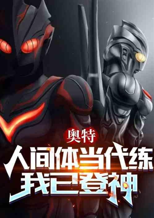 奥特曼人间体有什么用