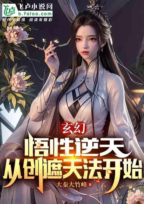 悟道玄幻