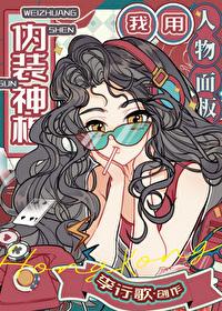 我用人物面板伪装神棍笔趣阁