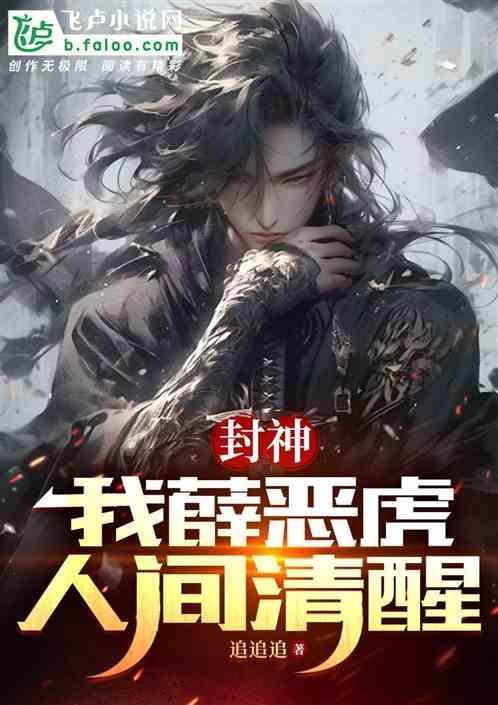 封神之薛恶虎