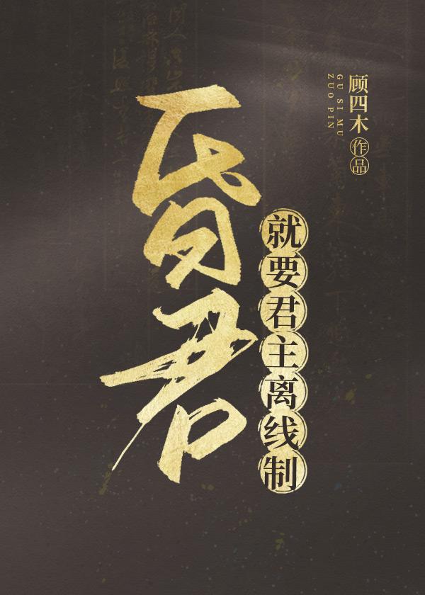 昏君就要君主离线制TXT