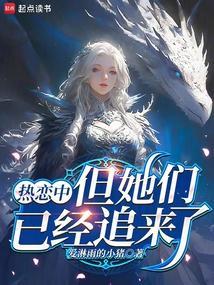 但她们已经追来了英文