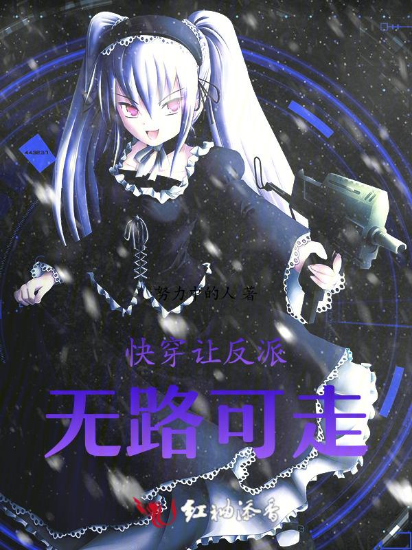让反派无路可走[快穿