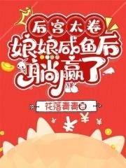 后宫娘娘游戏