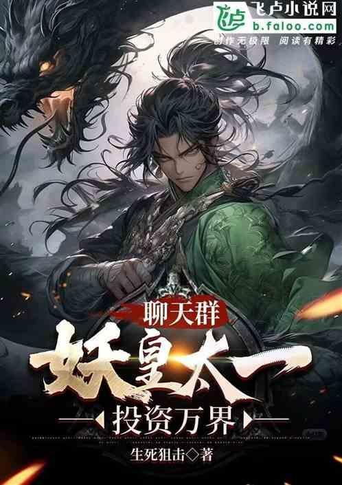 妖精聊天群免费阅读