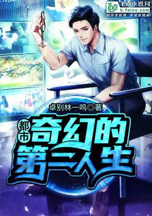 都市奇幻的第二人生免费阅读
