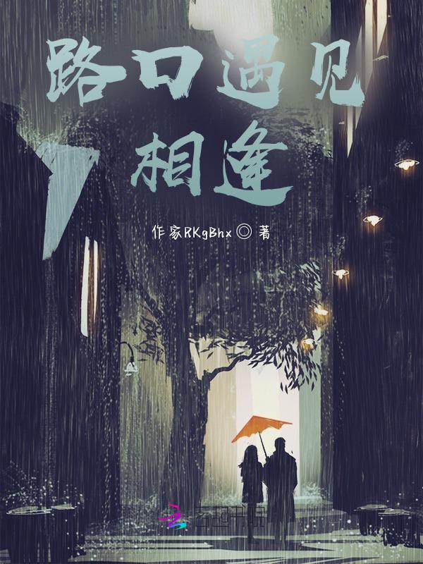 相遇在路口