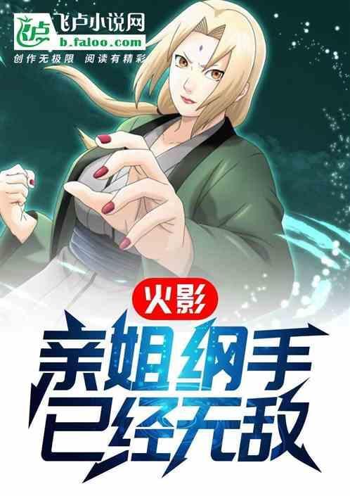 火影之纲手是我姐可以在哪看