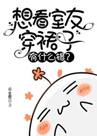 想看室友穿裙子有什么错免费阅读