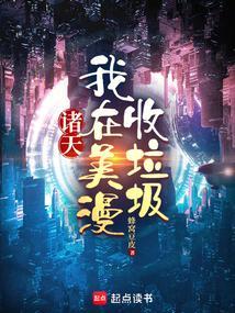我在诸天收美女
