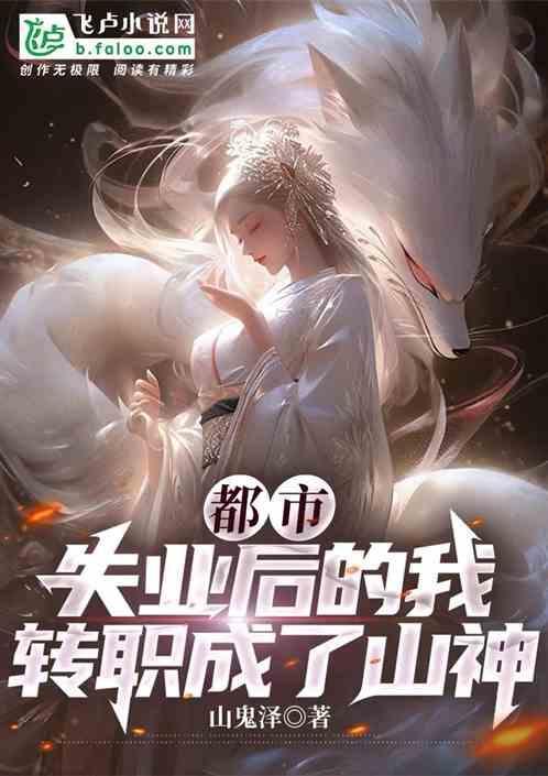 失业后我回去继承了