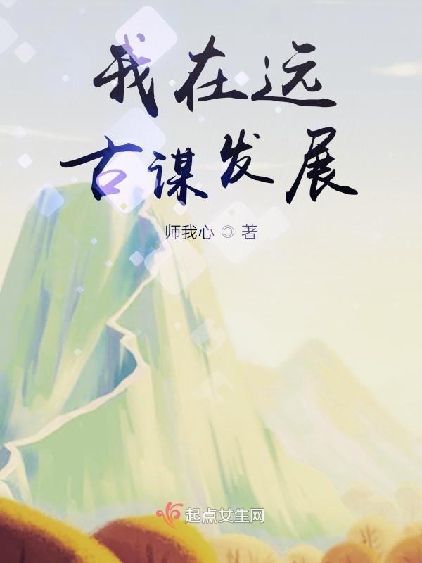 我在远古学种田全文免费阅读