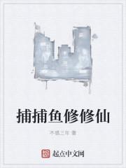捕鱼类大全阅读