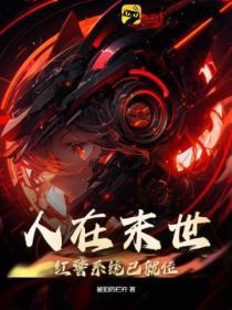 人在末世从红警暴兵开始