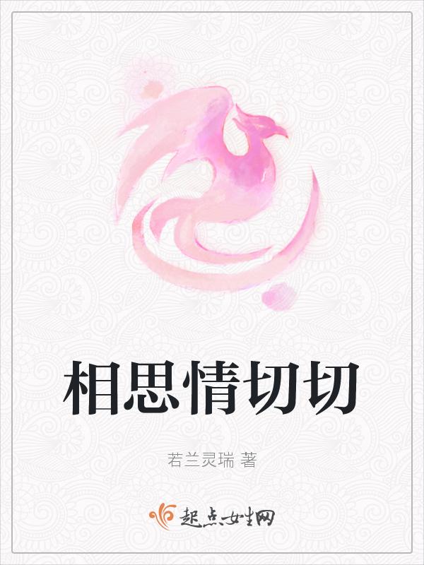 相思情切切打一数字