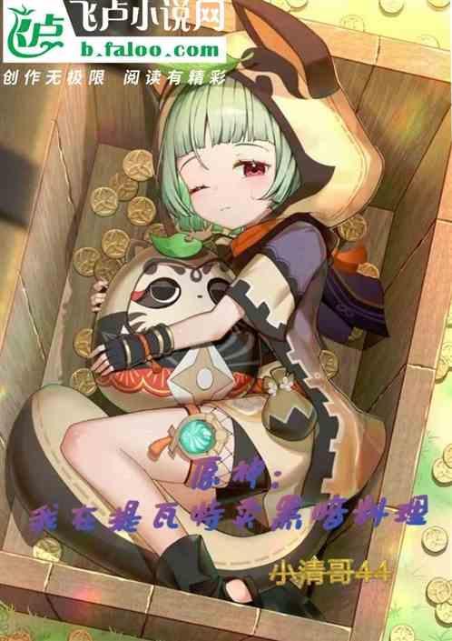 原神提瓦特篇主线章节预告pv