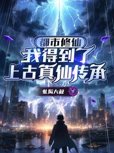 得到修真传承的都市