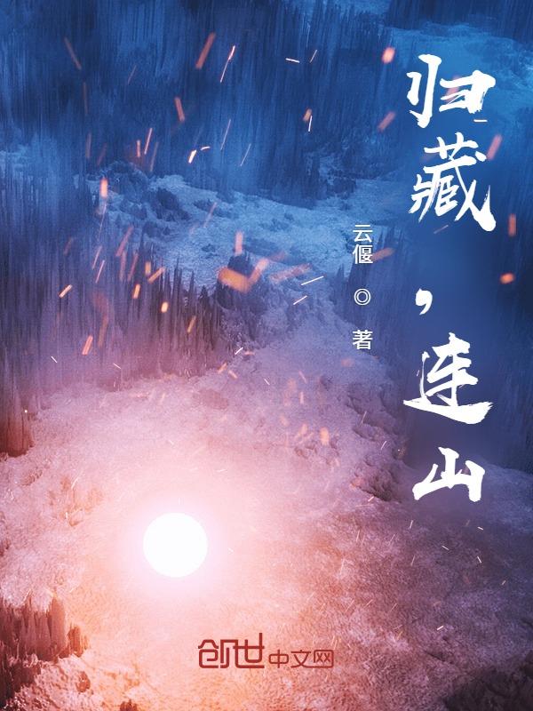 归藏连山是什么意思