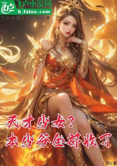 天才少女免费阅读