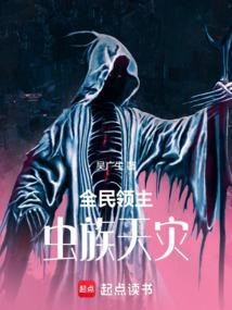 全民领主虫族天灾