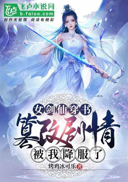 女主穿越剑仙