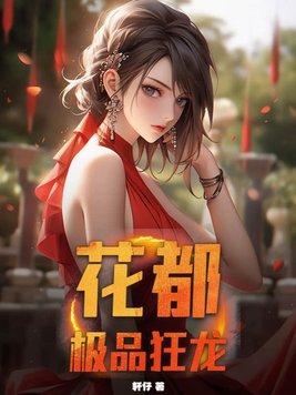 花都极品龙婿