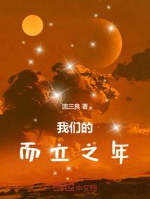 而立之年是什么时候