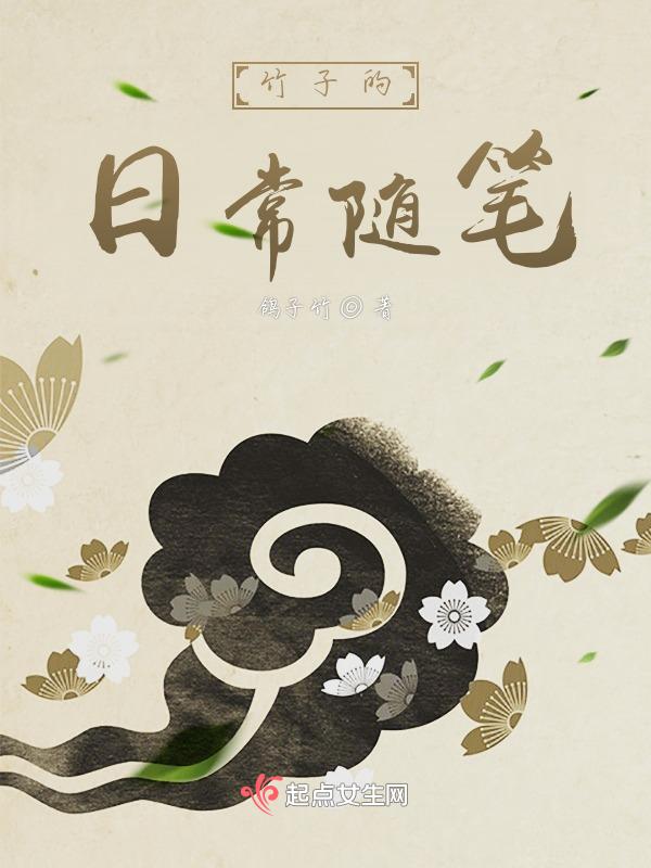 竹子的曰记