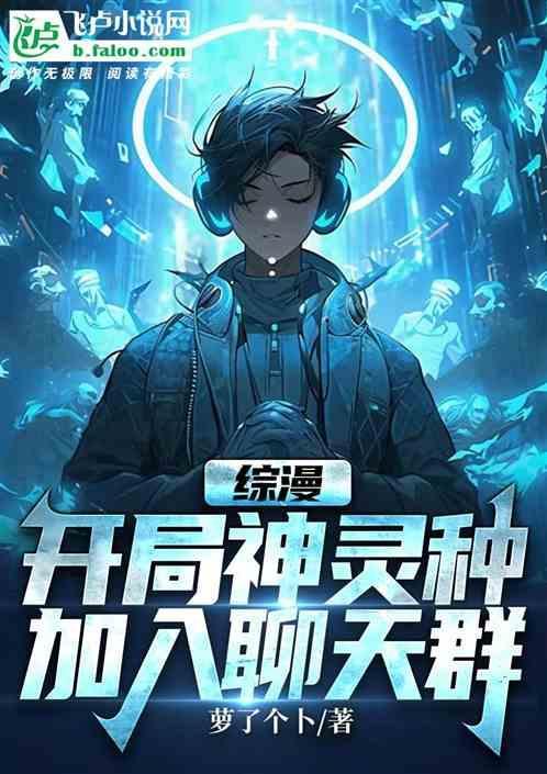 综漫开局神灵种加入聊天群免费