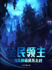 全民领主我的兵种有亿点强悍橘子拌酱