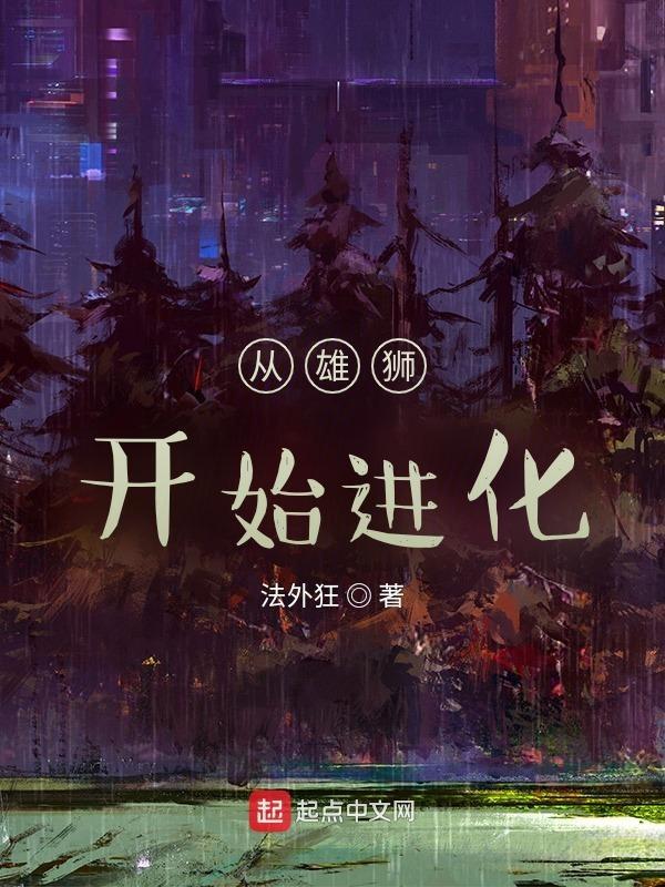 一切从雄狮开始