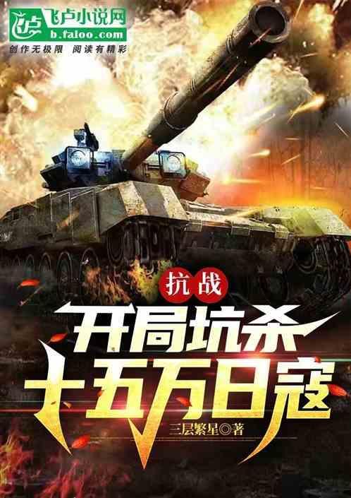 抗战开局十万大军