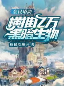 全民塔防之神级模板