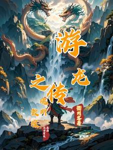 游龙传孽龙阅读