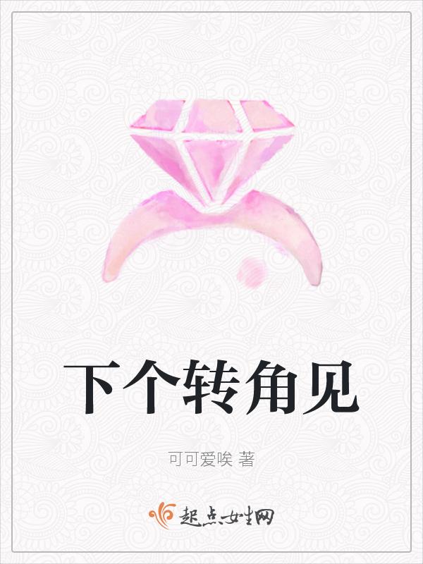 下个转角遇到爱