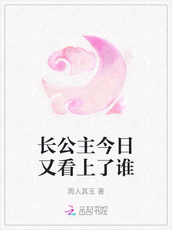 长公主今天长大了么