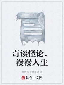 奇谈怪论是什么意思