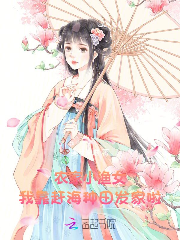 渔家小农女晋江文学城