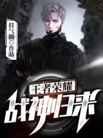 王者归来战神回家