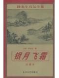 银月飞霜什么意思