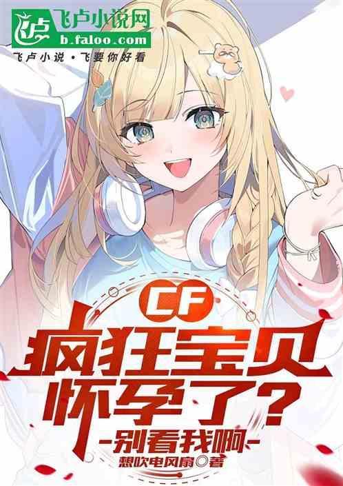 cf疯狂宝贝ryona
